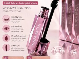 ریمل هدی بیوتی